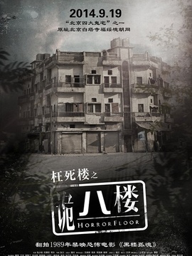 诡八楼剧情介绍_天天影视