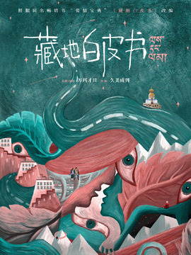 藏地白皮书剧情介绍_天天影视