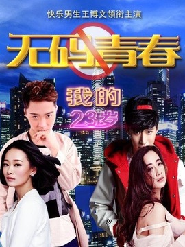我的23岁之无码青春剧情介绍_天天影视