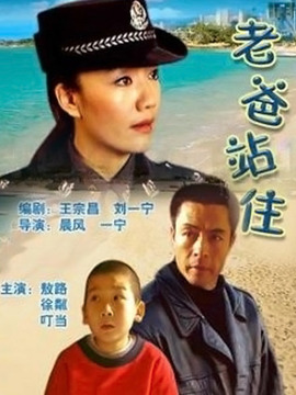 老爸站住剧情介绍_天天影视
