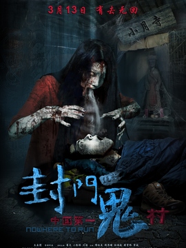 封门诡影剧情介绍_天天影视