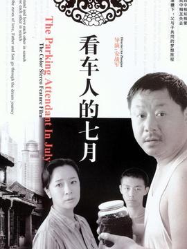 看车人的七月剧情介绍_天天影视