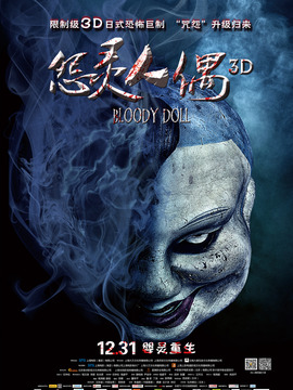 怨灵人偶剧情介绍_天天影视