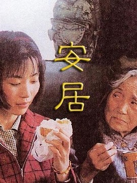 安居剧情介绍_天天影视