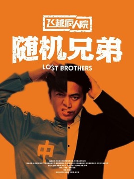 飞越疯人院之随机兄弟剧情介绍_天天影视