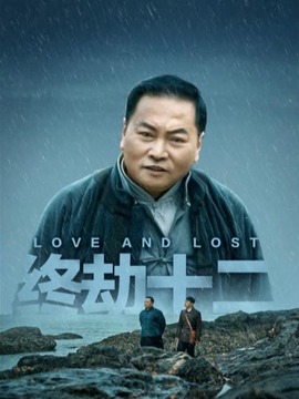 终劫十二剧情介绍_天天影视