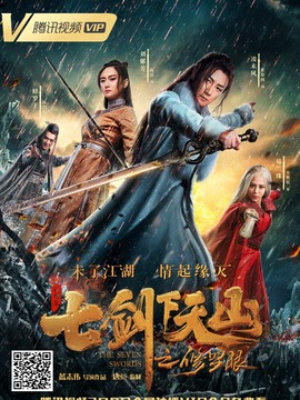 七剑下天山之修罗眼剧情介绍_天天影视
