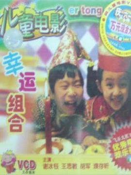 幸运组合剧情介绍_天天影视