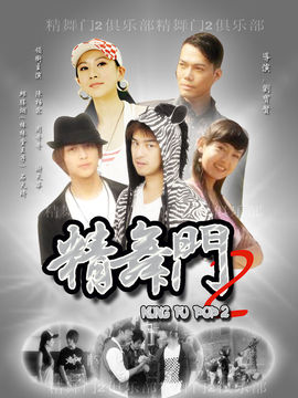 精舞门2剧情介绍_天天影视