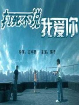 打死不说我爱你剧情介绍_天天影视