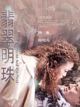 翡翠明珠剧情介绍_天天影视