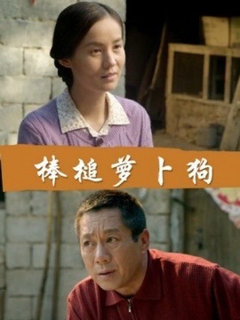 棒槌萝卜狗剧情介绍_天天影视