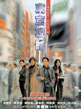 东京攻略剧情介绍_天天影视