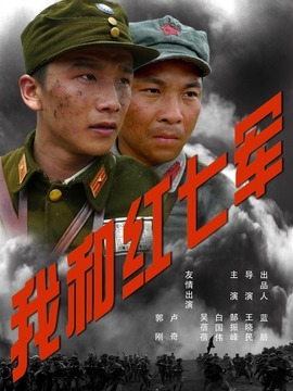 我和红七军剧情介绍_天天影视