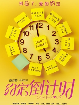 约定倒计时剧情介绍_天天影视