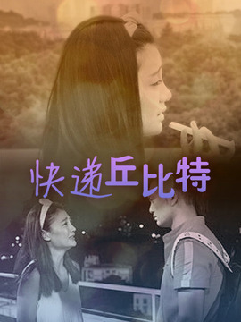 快递丘比特剧情介绍_天天影视