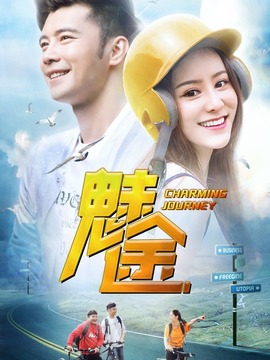 魅途剧情介绍_天天影视
