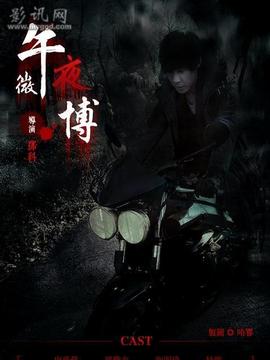 午夜微博剧情介绍_天天影视