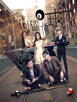 何欲何球剧情介绍_天天影视