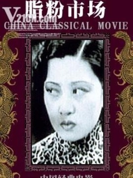 脂粉市场剧情介绍_天天影视