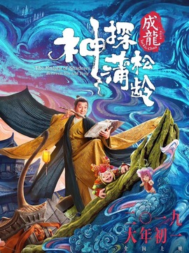 神探蒲松龄之兰若仙踪剧情介绍_天天影视