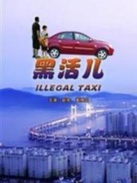 黑活儿剧情介绍_天天影视