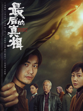 最后的真相剧情介绍_天天影视