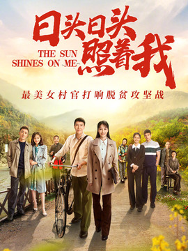 日头日头照着我剧情介绍_天天影视