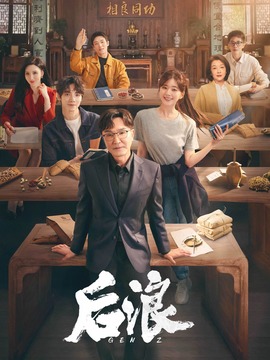 后浪剧情介绍_天天影视