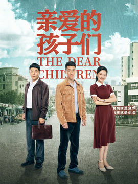亲爱的孩子们剧情介绍_天天影视