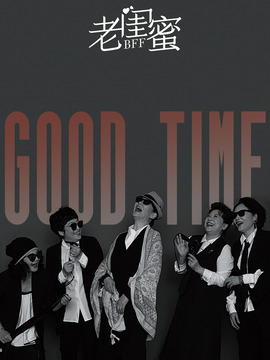 老闺蜜剧情介绍_天天影视