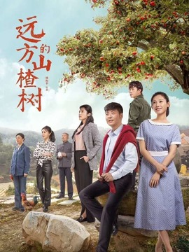 远方的山楂树剧情介绍_天天影视