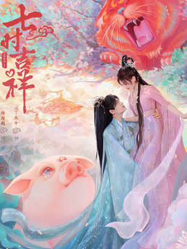 七时吉祥剧情介绍_天天影视