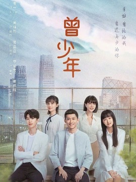 曾少年剧情介绍_天天影视