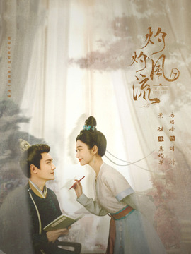 灼灼风流剧情介绍_天天影视