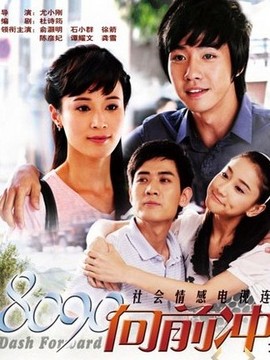 8090向前冲剧情介绍_天天影视