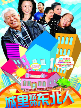 城里城外东北人剧情介绍_天天影视