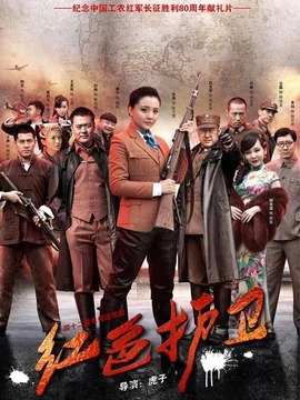 红色护卫剧情介绍_天天影视