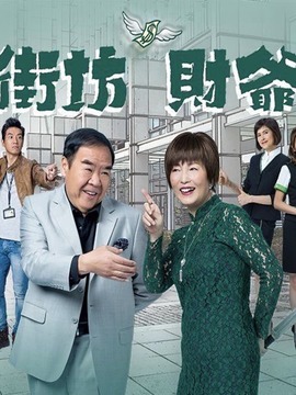 街坊财爷剧情介绍_天天影视