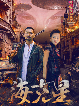 海克星剧情介绍_天天影视