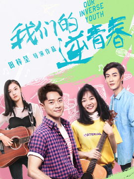 我们的逆青春剧情介绍_天天影视