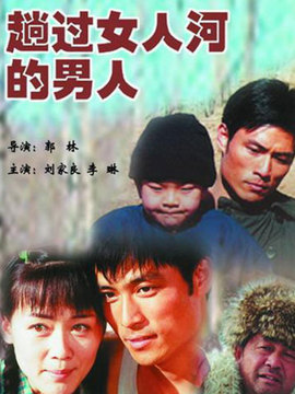 趟过女人河的男人剧情介绍_天天影视