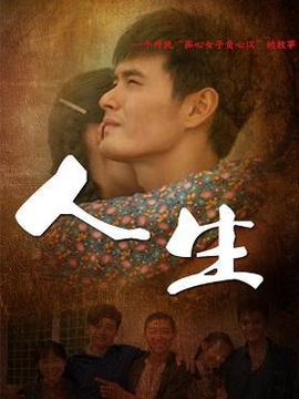 人生剧情介绍_天天影视