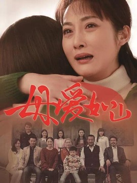 母爱如山剧情介绍_天天影视