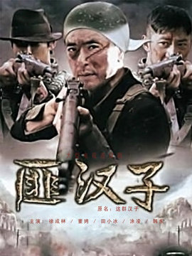 匪汉子剧情介绍_天天影视