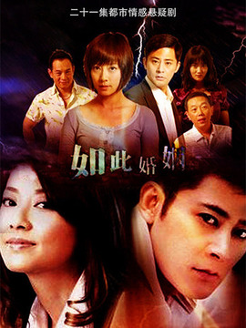 如此婚姻剧情介绍_天天影视