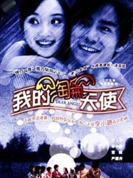 我的淘气天使剧情介绍_天天影视