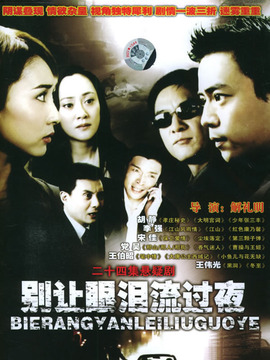 别让眼泪流过夜剧情介绍_天天影视