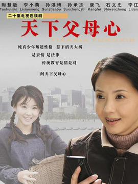 天下父母心剧情介绍_天天影视