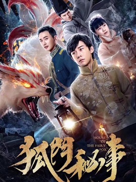 狐门秘事剧情介绍_天天影视